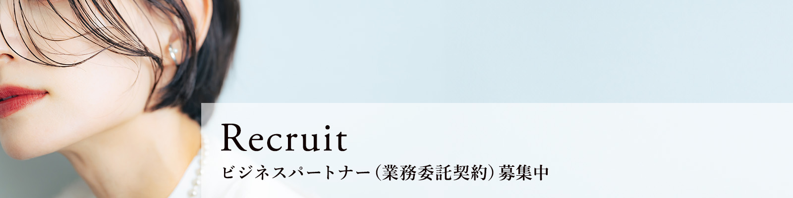 リクルート ビジネスパートナー（業務委託契約）募集中